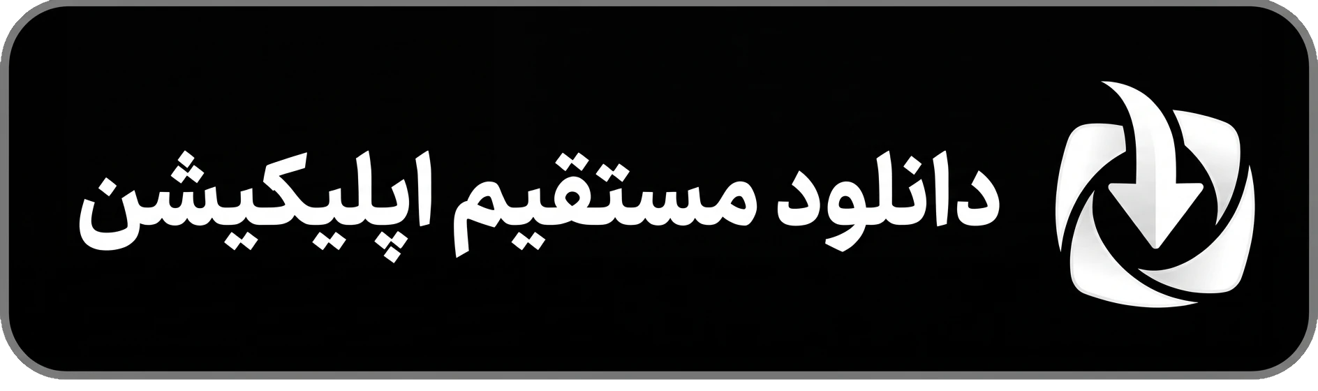 لینک دانلود مستقیم اپلیکیشن