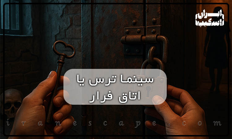 اتاق فرار یا سینماترس