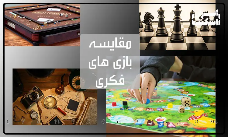 مقایسه تفریحات فکری