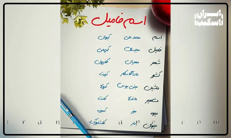 بازی اسم فامیل سنتی