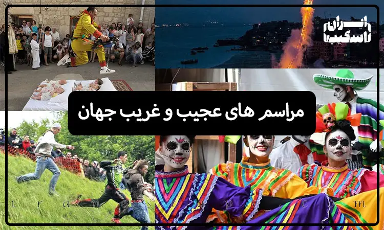مراسم های عجیب و غریب جهان