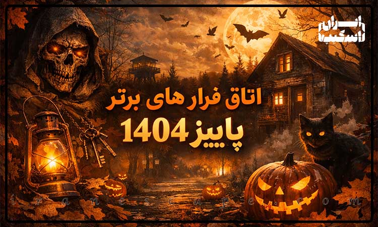 اتاق فرار های برتر پاییز 1404