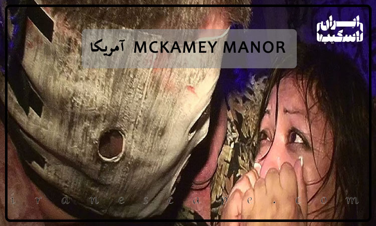 اتاق فرار McKamey Manor آمریکا