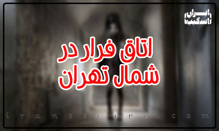 معرفی 4 اتاق فرار در شمال تهران