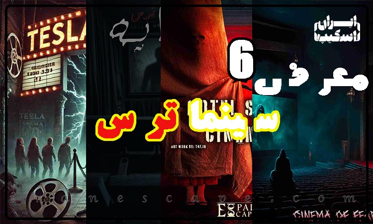 معرفی 6 سینماترس مطرح در تهران