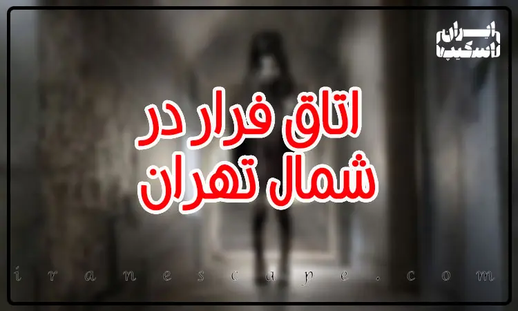 معرفی 4 اتاق فرار در شمال تهران