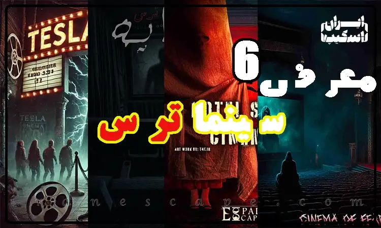 معرفی 6 سینماترس مطرح در تهران