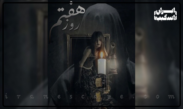 اسکیپ روم روز هفتم
