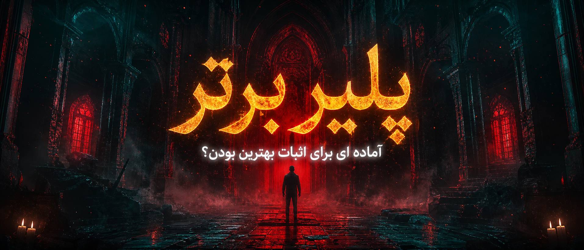 جشنواره پلیر برتر؛ چگونه به بهترین پلیر سال تبدیل شویم؟