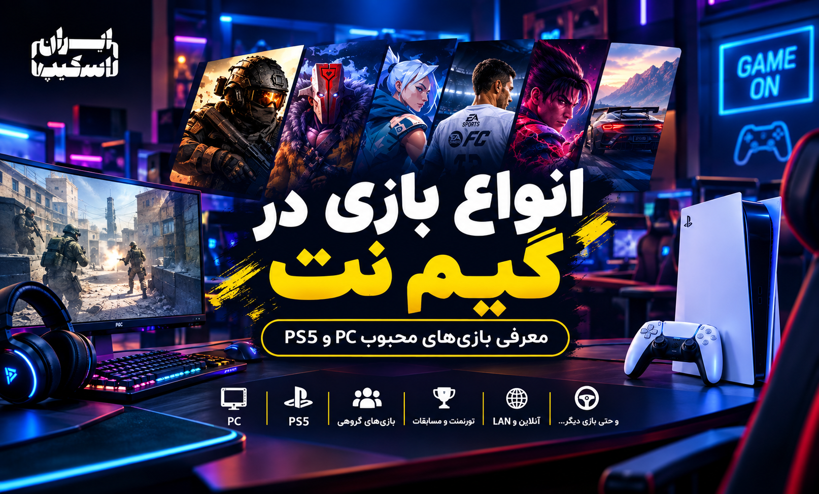 انواع بازی در گیم نت؛ معرفی بازی‌های محبوب PC و PS5