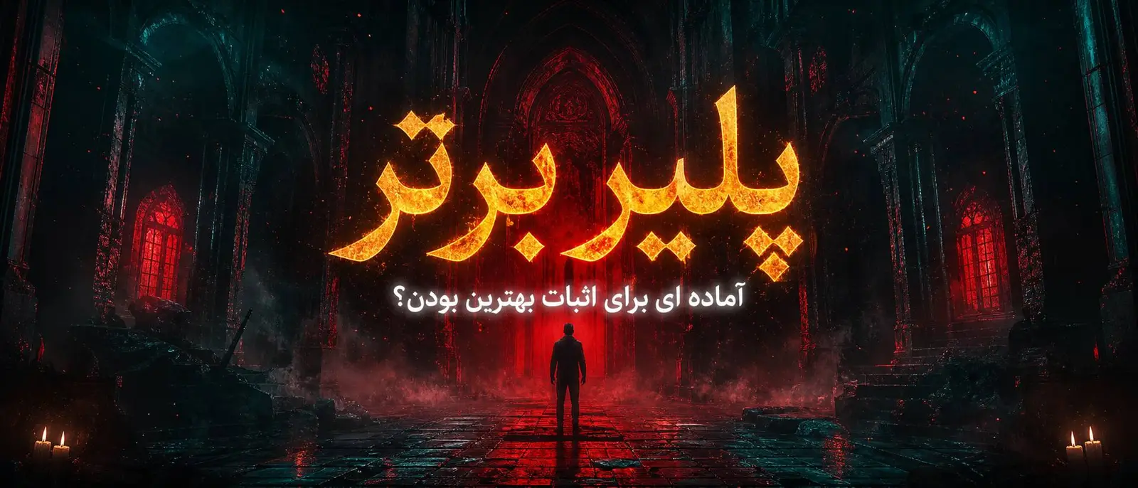 جشنواره پلیر برتر؛ چگونه به بهترین پلیر سال تبدیل شویم؟