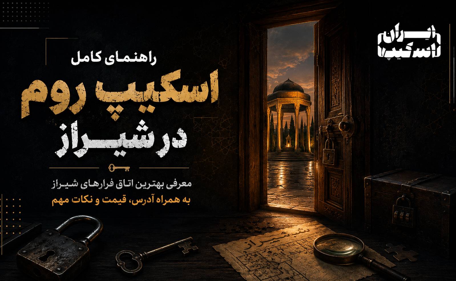 راهنمای جامع اتاق فرار شیراز: تجربه‌ای متفاوت در دل تاریخ و فرهنگ