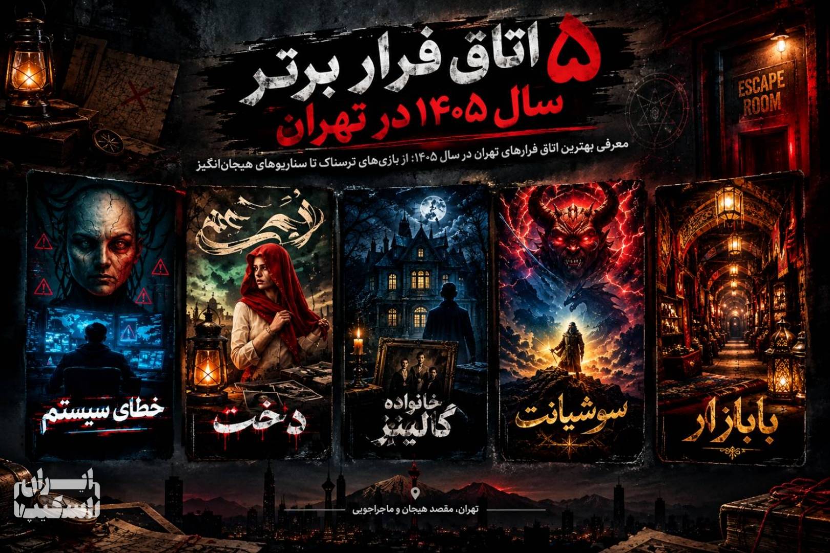 ۵ اتاق فرار برتر سال ۱۴۰۵ در تهران