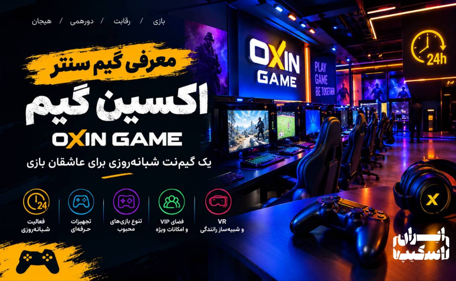 معرفی گیم سنتر اکسین گیم (OxinGame)؛ یک گیم‌نت شبانه‌روزی برای عاشقان بازی