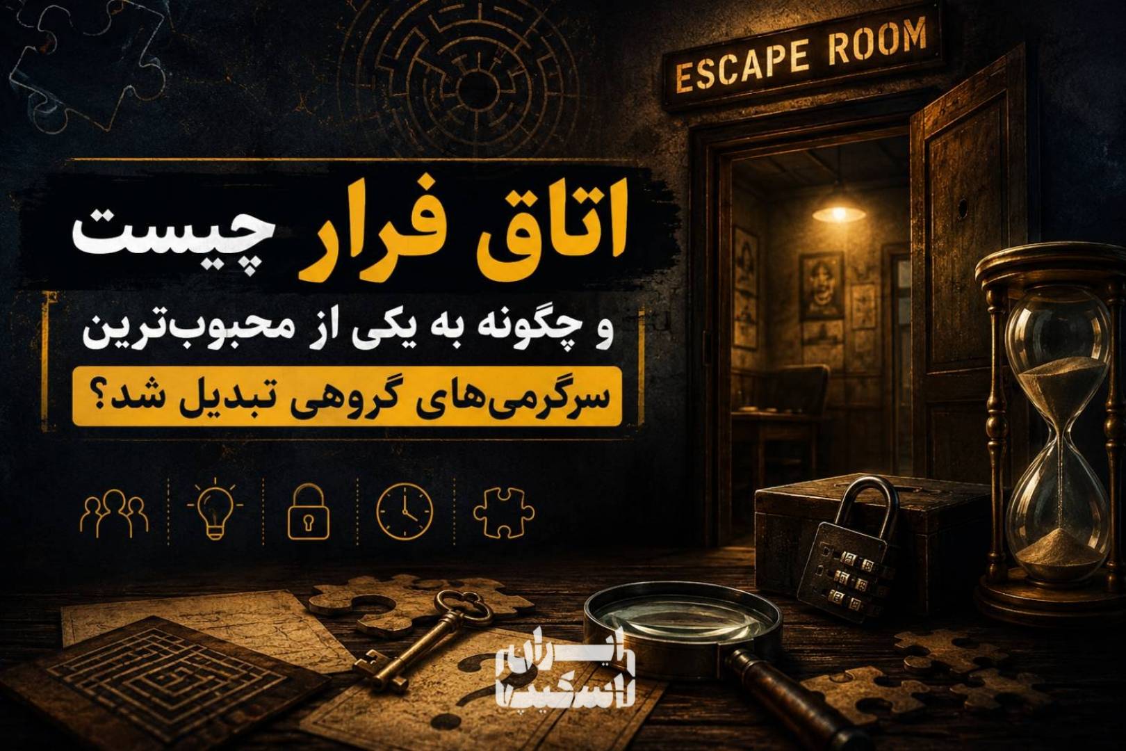 اتاق فرار چیست و چگونه به یکی از محبوب‌ترین سرگرمی‌های گروهی تبدیل شد؟