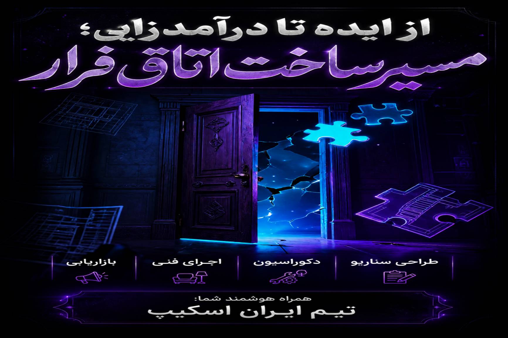 راهنمای جامع ساخت اتاق فرار؛ از ایده‌پردازی تا درآمدزایی پایدار با ایران اسکیپ