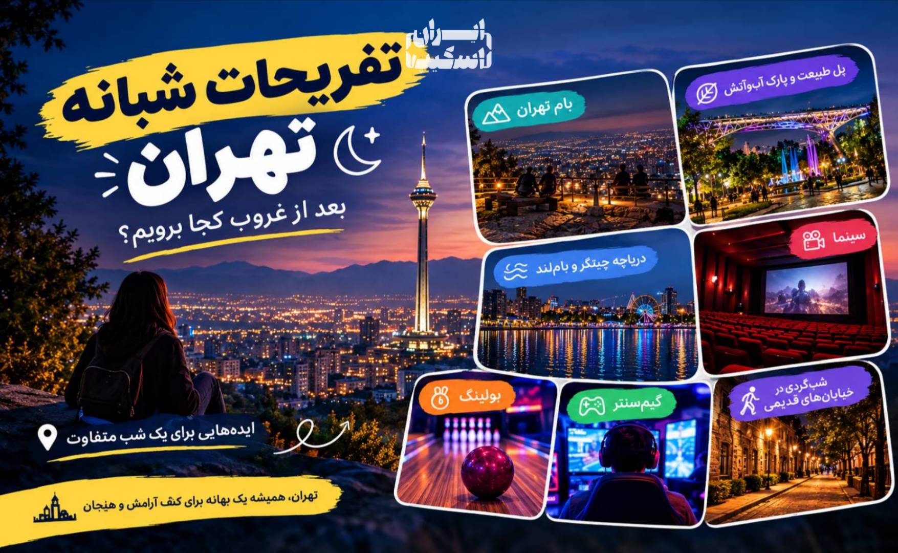 تفریحات شبانه تهران؛ بعد از غروب کجا برویم؟