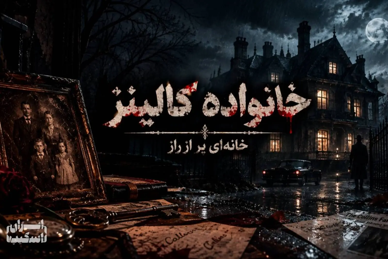 اتاق فرار خانواده کالینز