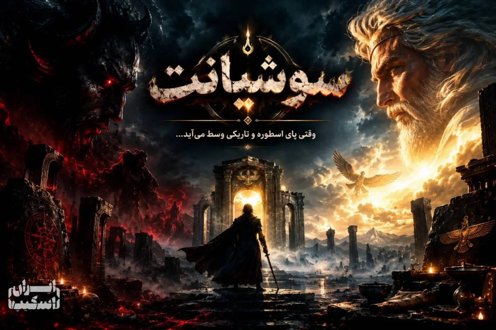 اتاق فرار سوشیانت