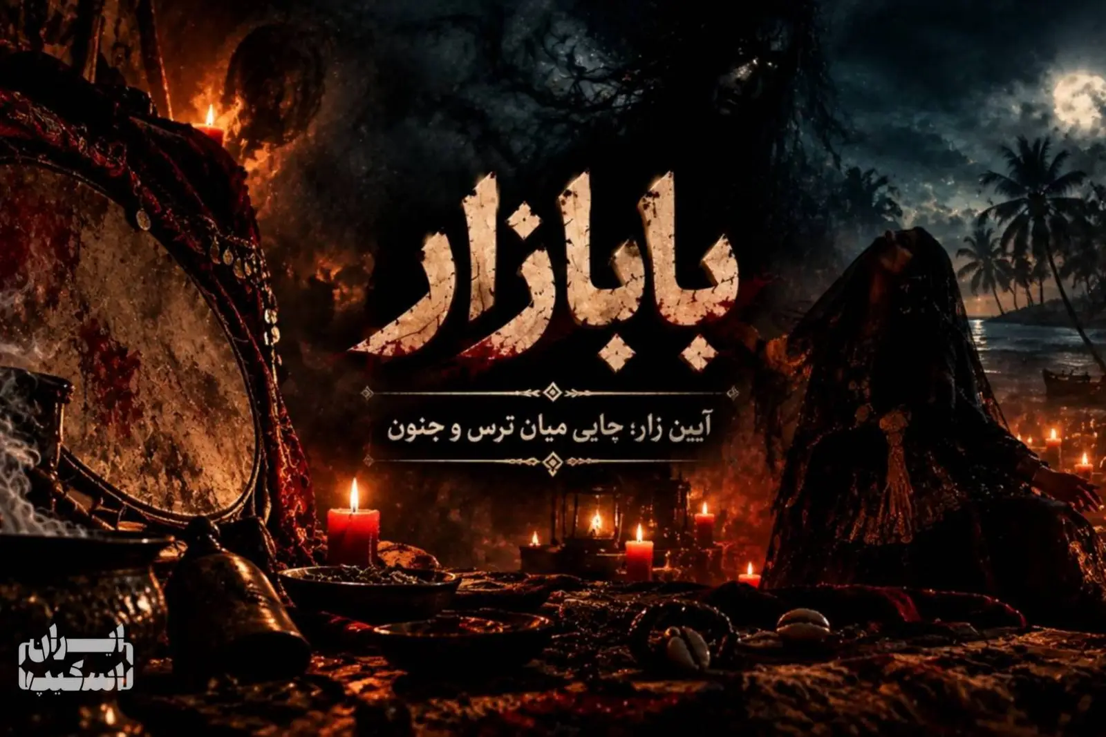 اتاق فرار بابازار