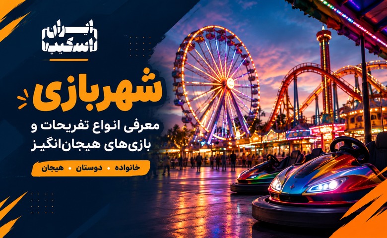 شهربازی؛ چرا هنوز یکی از جذاب‌ترین تفریحات برای خانواده و دوستان است؟