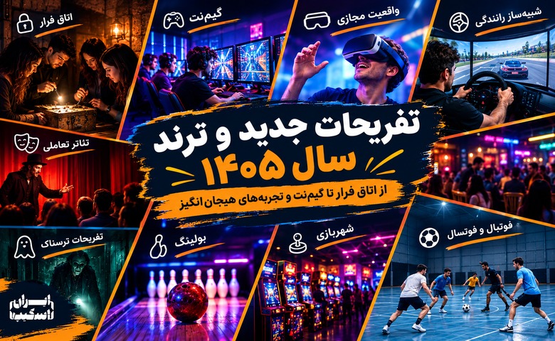 تفریحات جدید و ترند سال 1405
