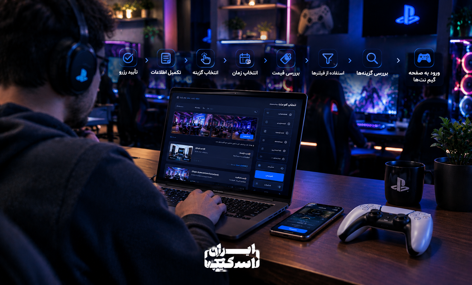 مراحل رزرو آنلاین گیم نت؛ انتخاب گیم نت، بررسی قیمت و فیلترها، انتخاب زمان و تأیید رزرو