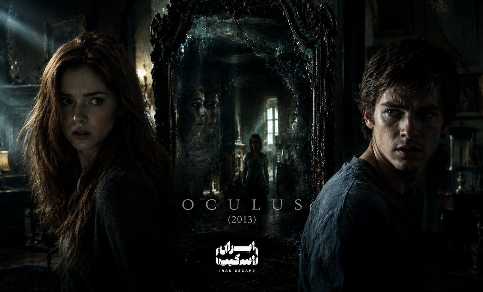 آینه نفرین&zwnj;شده و مرموز فیلم Oculus (2013) با دو شخصیت اصلی و بازتاب&zwnj;های شبح&zwnj;گونه در فضایی تاریک و وهم&zwnj;آلود