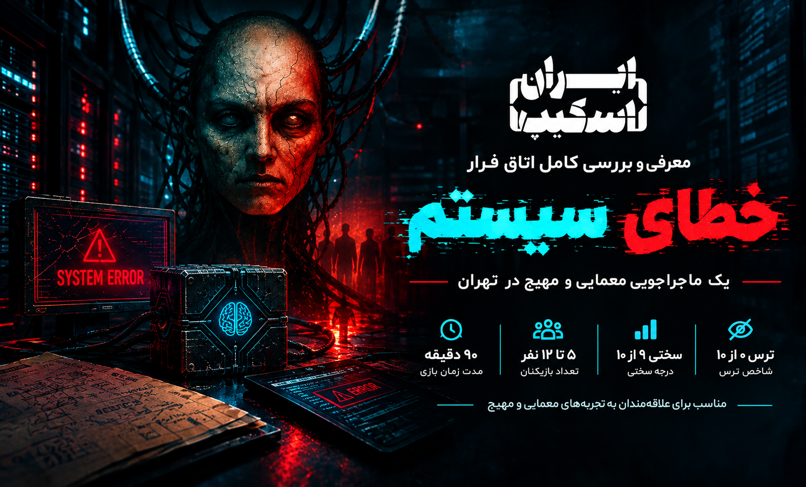 معرفی اتاق فرار خطای سیستم؛ یک ماجراجویی معمایی و مهیج در تهران