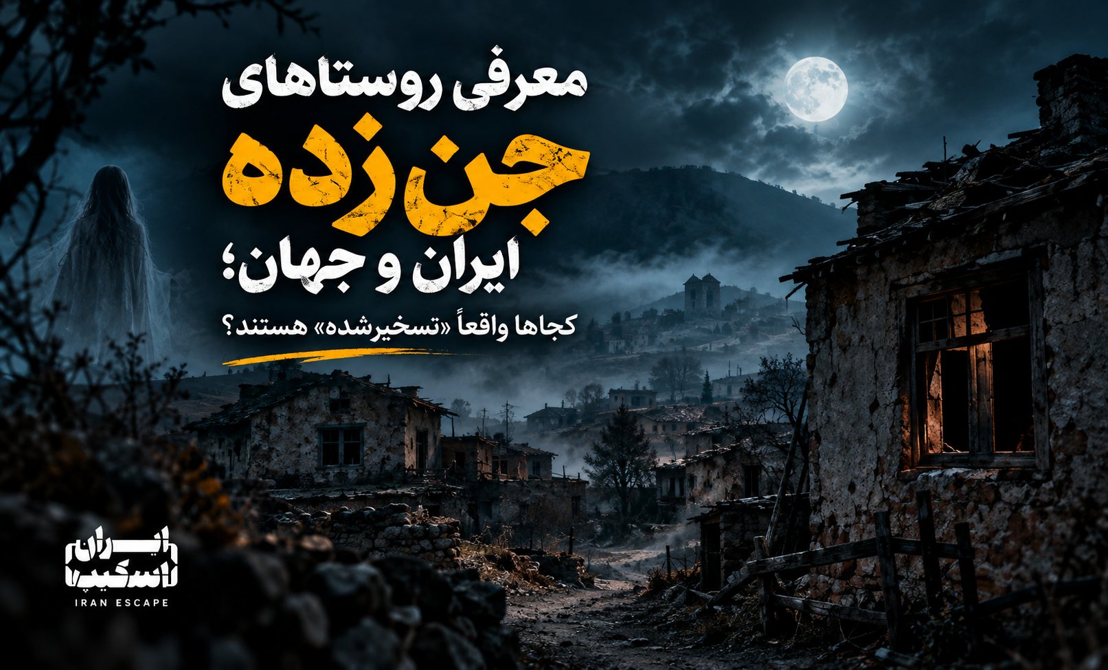 معرفی روستاهای جن زده در ایران