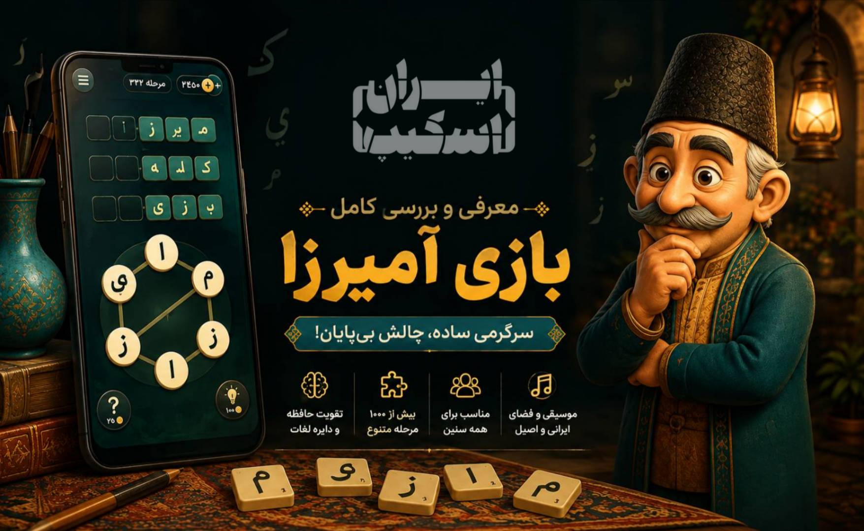 معرفی و بررسی بازی آمیرزا؛ چرا این بازی کلمه‌ای هنوز جذاب است؟