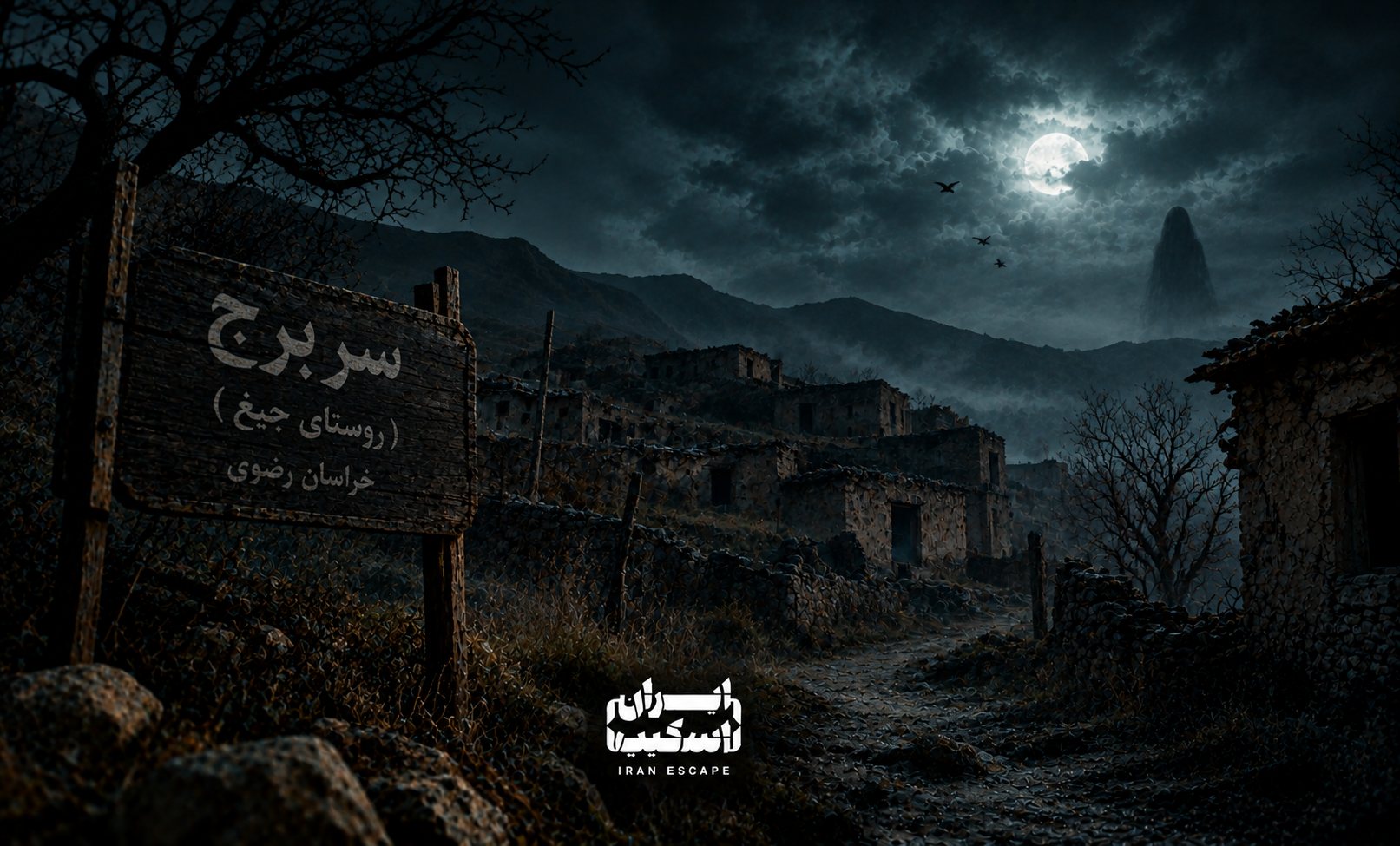 روستای سربرج خراسان رضوی در شب مهآلود با خانههای متروکه، کوهستان تاریک، ماه کامل، سایه شبحگونه و فضای وهمآلود