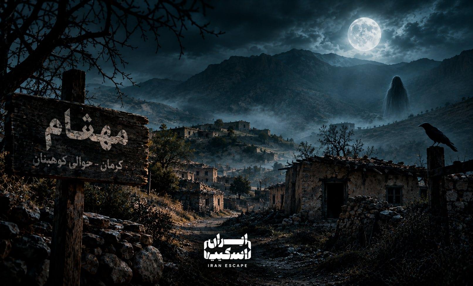 تصویری از روستای مهفام؛ یکی از مرموزترین روایتهای جنزده ایران