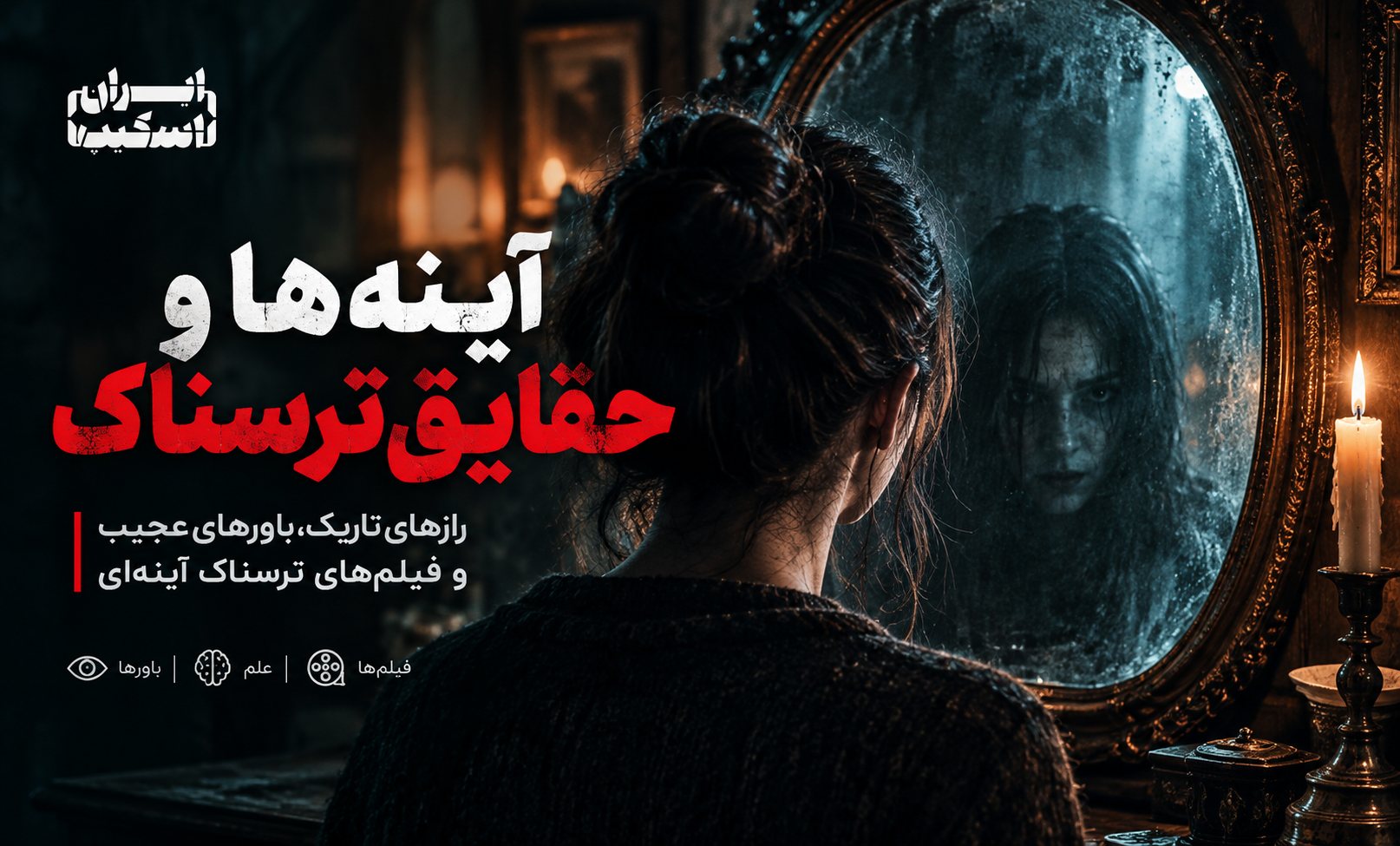 آینه ها و حقایق ترسناک و رازهای تاریکشان