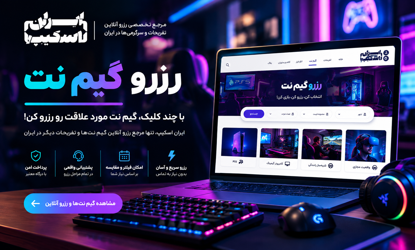 رزرو گیم نت؛ راهنمای کامل رزرو آنلاین گیم نت در ایران