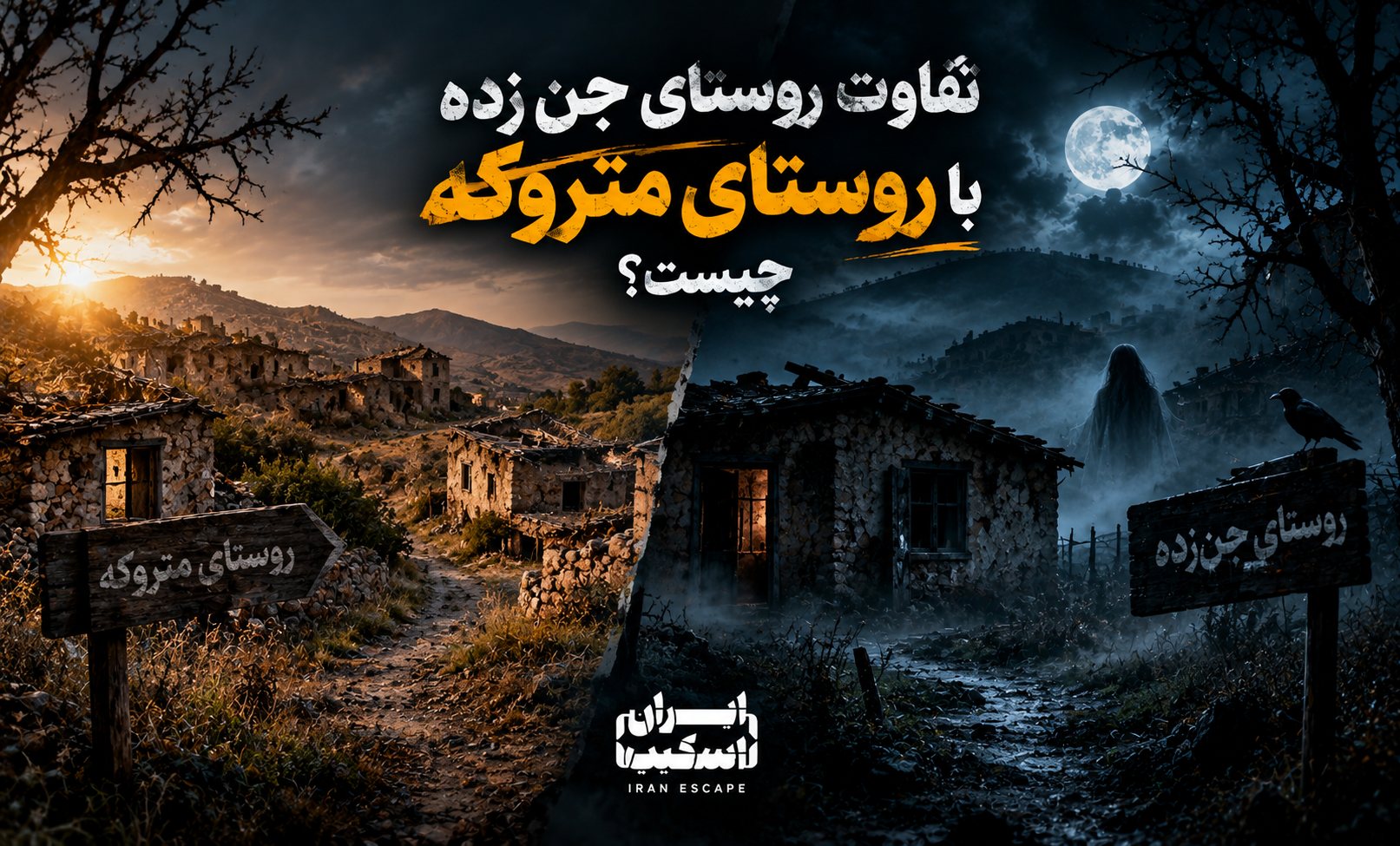 تفاوت روستای جنزده با روستای متروکه چیست؟