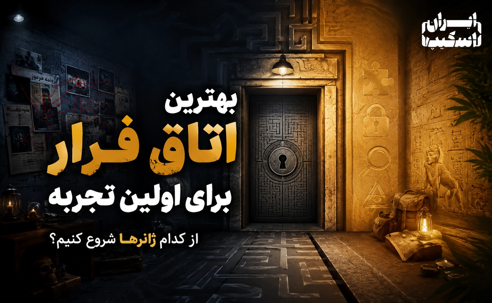 بهترین اتاق فرار برای اولین تجربه؛ از کدام ژانرها شروع کنیم؟