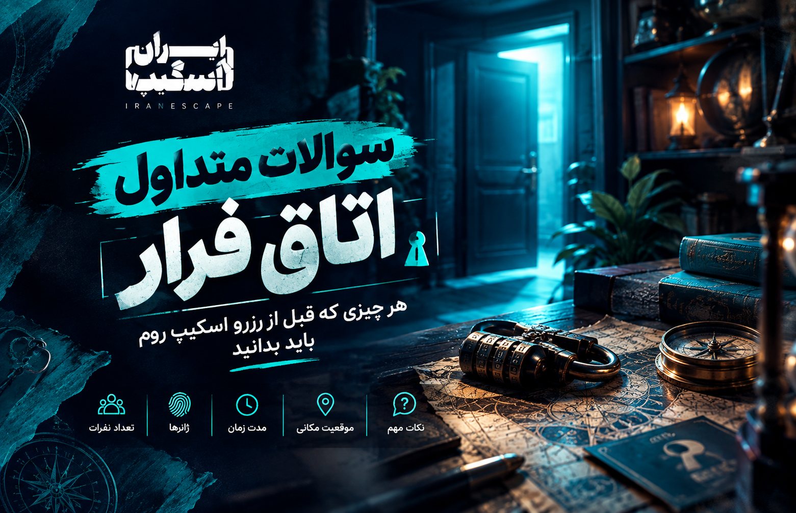 سوالات متداول اتاق فرار؛ هر چیزی که قبل از رزرو اسکیپ روم باید بدانید