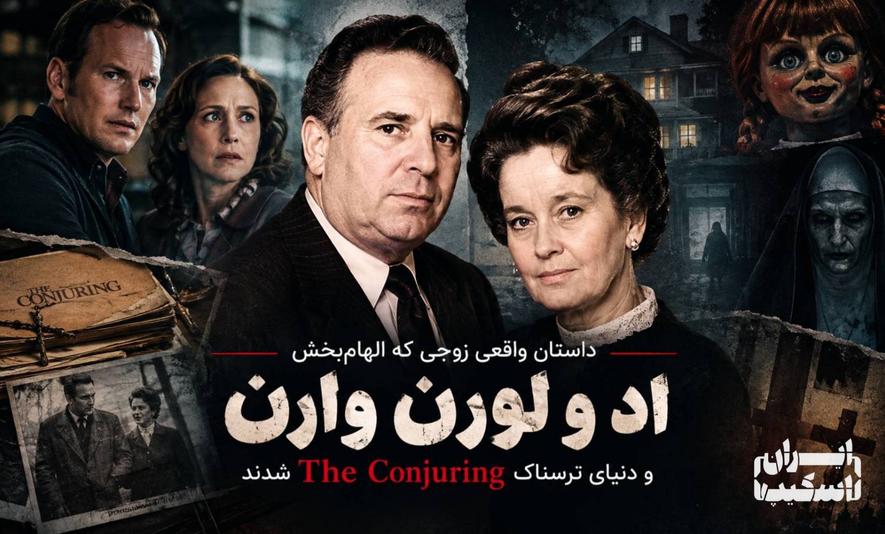 اد و لورن وارن زوج جن گیر