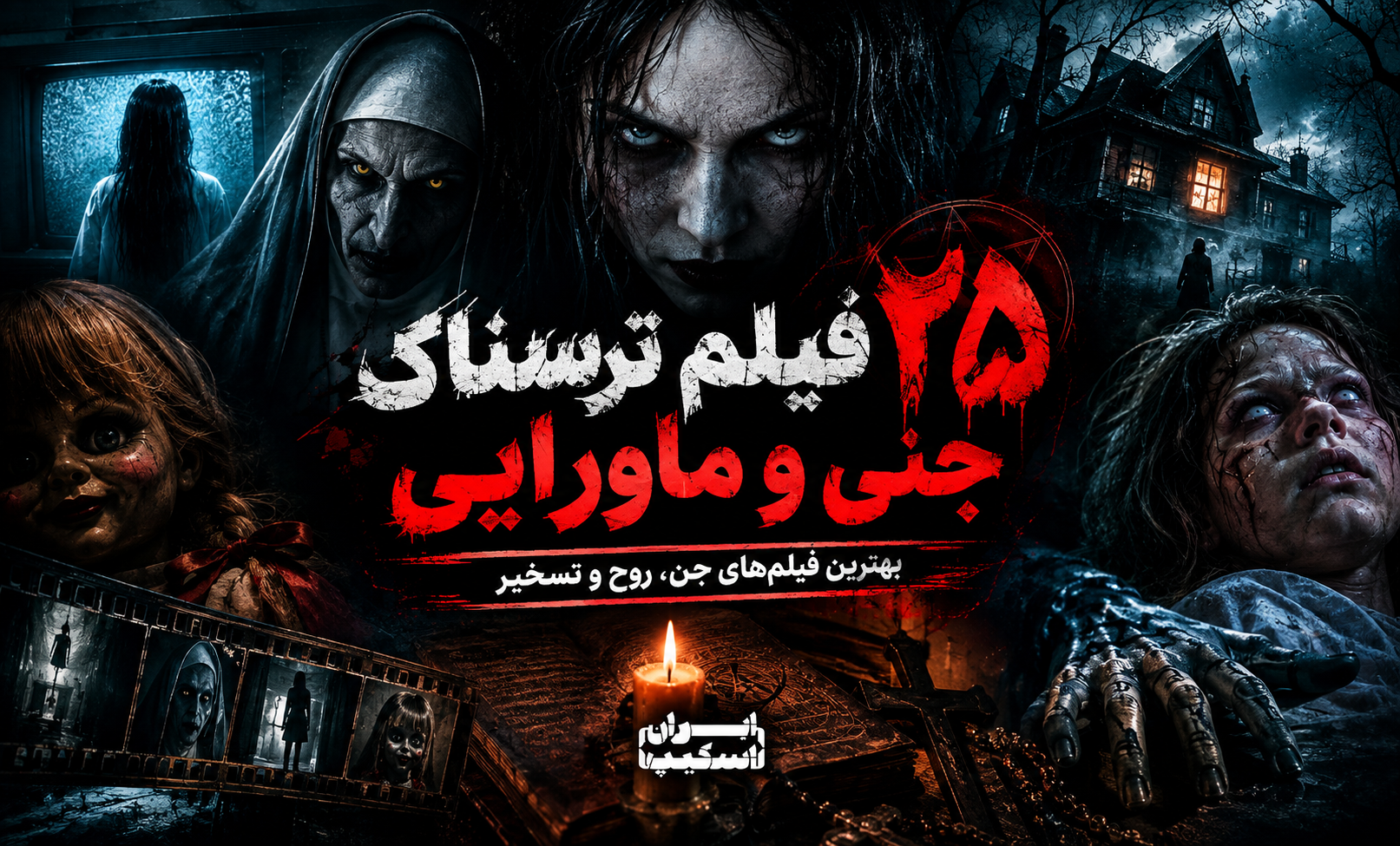 ۲۵ فیلم ترسناک جنی و ماورایی؛ بهترین فیلم‌های جن، روح و تسخیر
