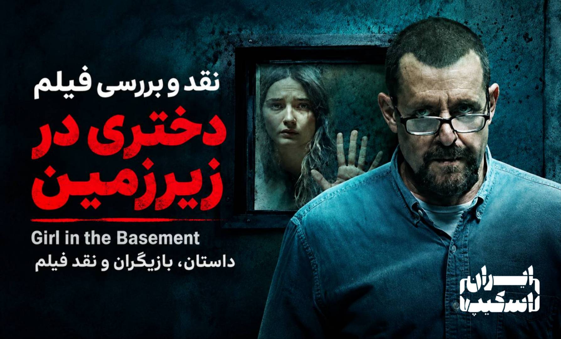 نقد و بررسی فیلم دختری در زیرزمین (Girl in the Basement)؛ داستانی تکان‌دهنده از اسارت و بقا