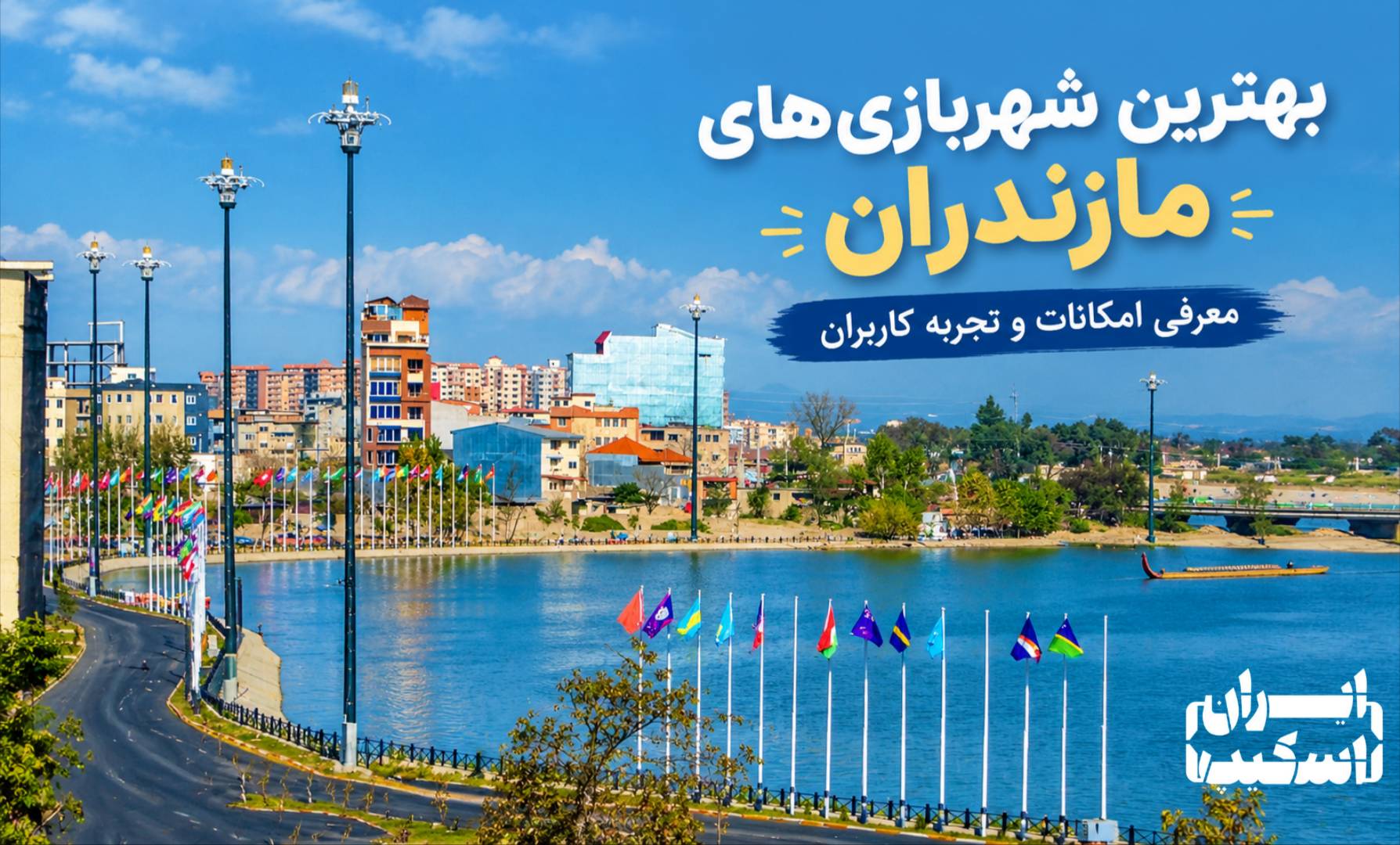 بهترین شهربازی های مازندران؛ معرفی امکانات، تجربه کاربران و راهنمای انتخاب