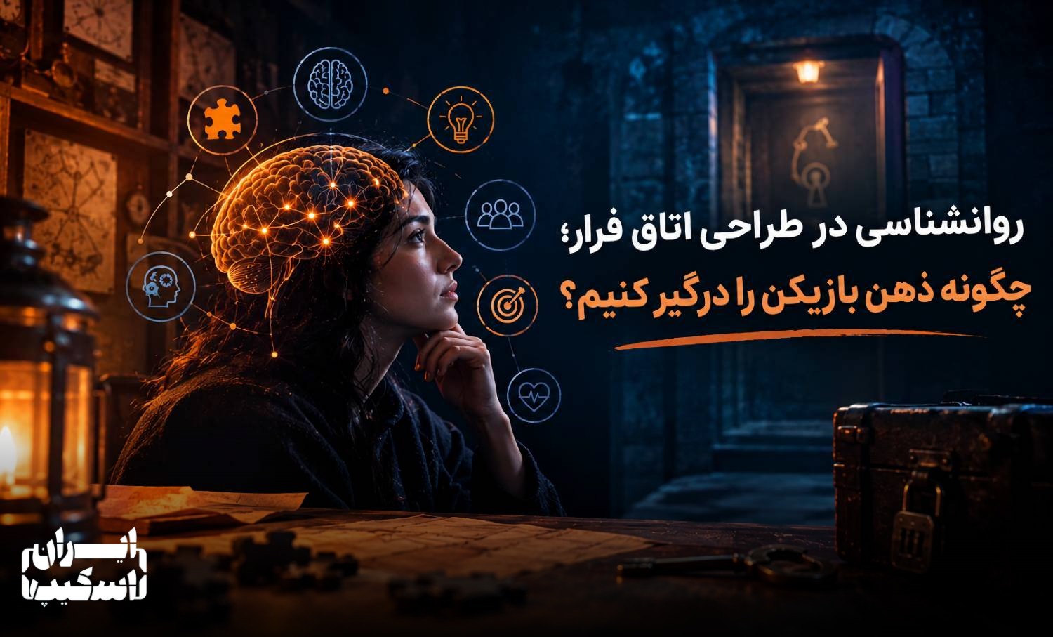 روانشناسی در طراحی اتاق فرار و درگیر کردن ذهن بازیکن با استفاده از معما و نشانه‌های روانشناسی