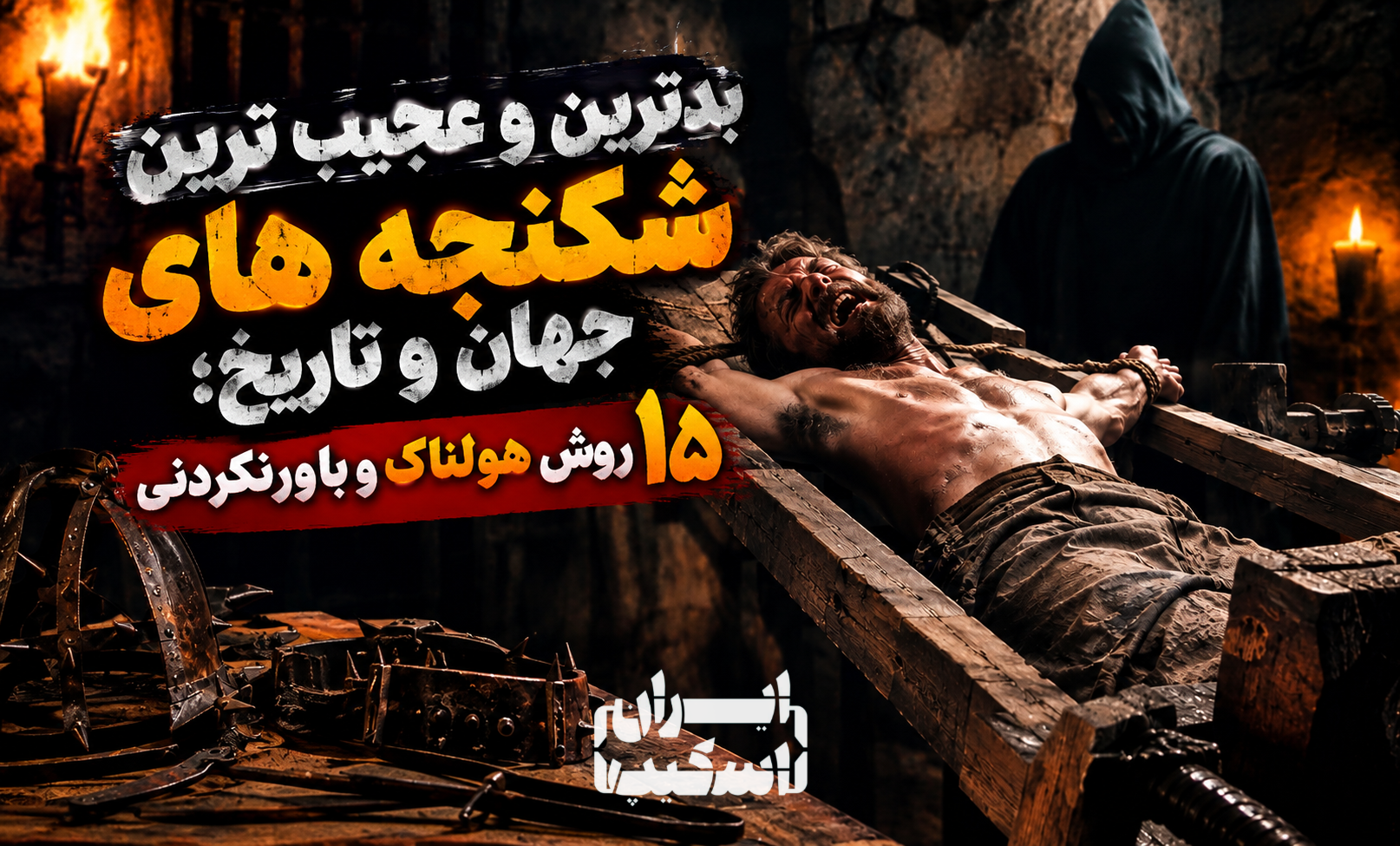بدترین شکنجه های تاریخ؛ ۱۵ شکنجه عجیب و هولناک