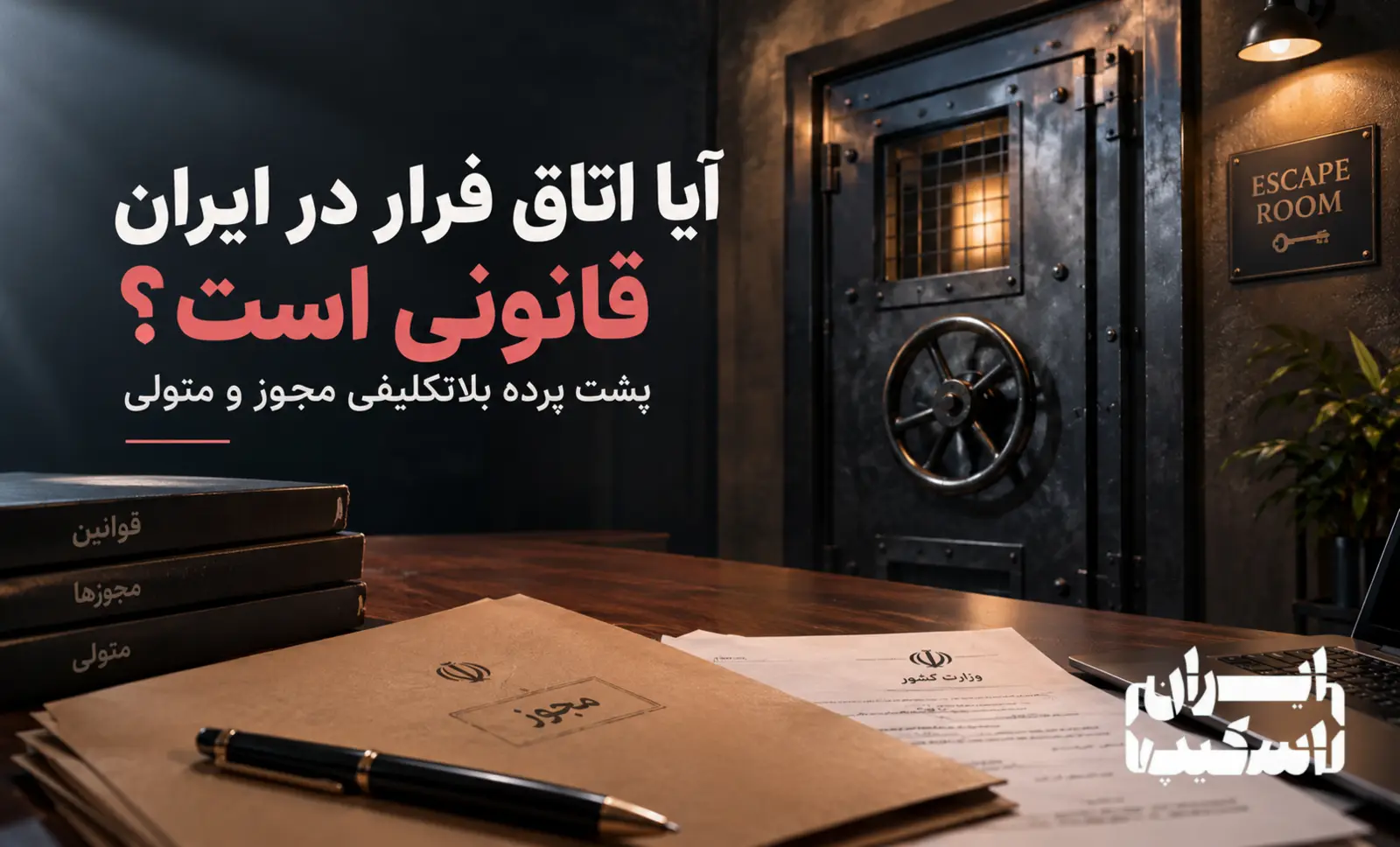 آیا اتاق فرار در ایران قانونی است؟ | پشت پرده بلاتکلیفی مجوز و متولی