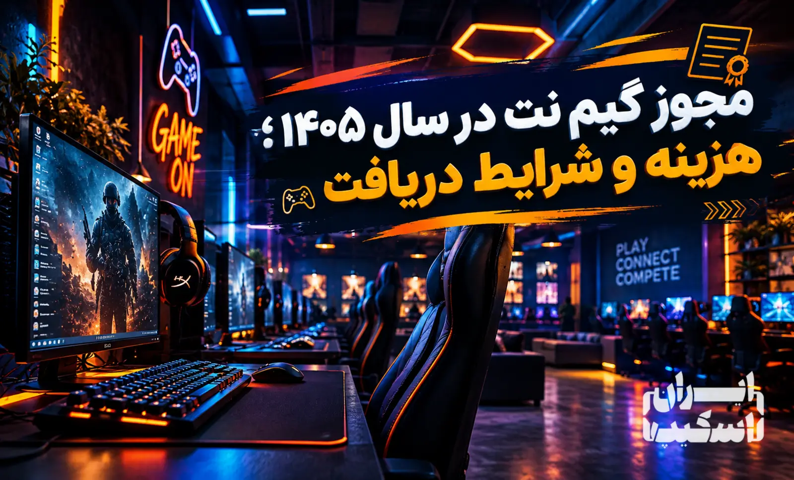 راهنمای دریافت مجوز گیم نت و گیم سنتر در سال ۱۴۰۵؛ شرایط و مراحل قانونی