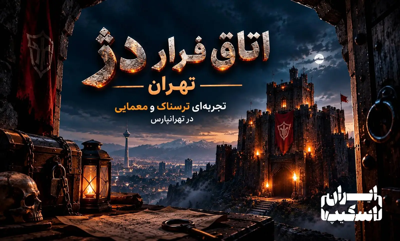 اتاق فرار دژ تهران؛ تجربه‌ای ترسناک و معمایی در تهرانپارس