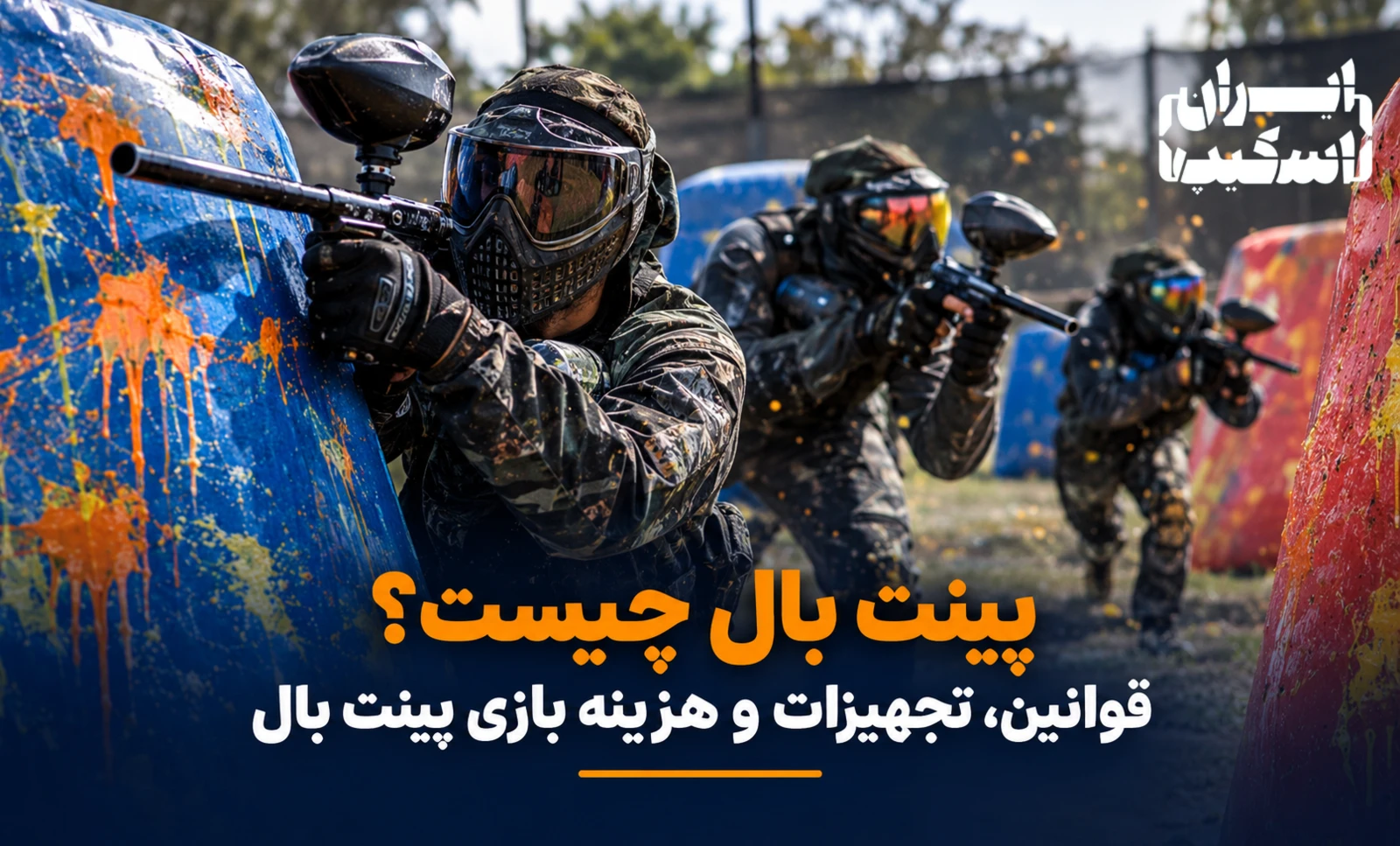 پینت بال چیست؟ راهنمای جامع قوانین، تجهیزات، هزینه و نکات بازی