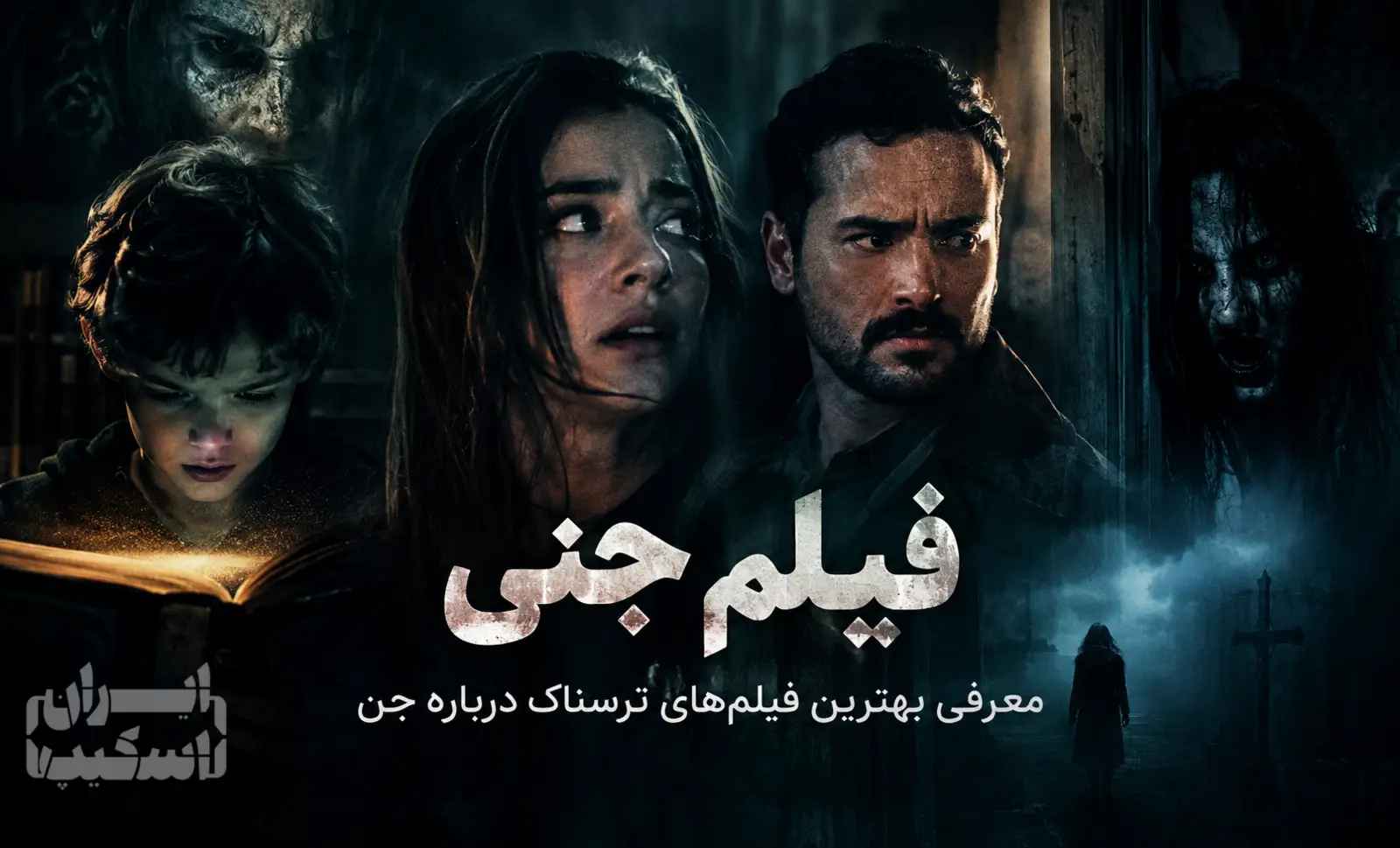 فیلم جنی؛ معرفی بهترین فیلم‌های ترسناک درباره جن با مشخصات کامل