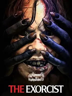 پوستر فیلم The Exorcist؛ جنگیر
